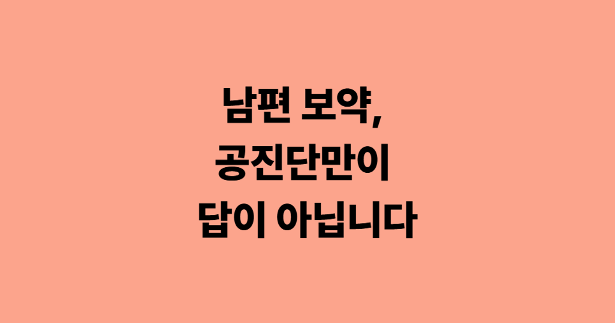 남편 보약, 공진단만이 답이 아닙니다