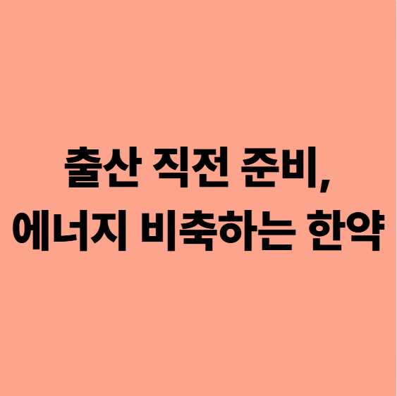 출산 직전 준비, 에너지 비축하는 한약