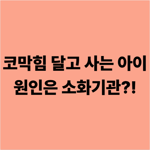 코막힘 달고 사는 아이 원인은 소화기관?!