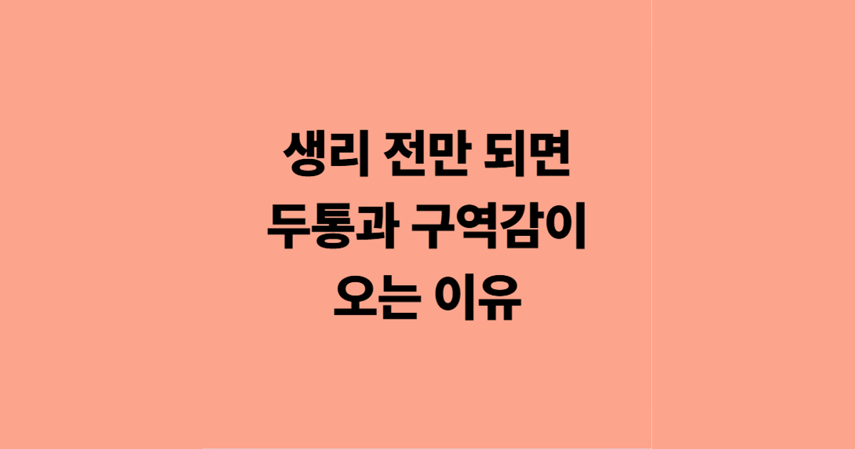 생리 전만 되면 두통과 구역감이 오는 이유