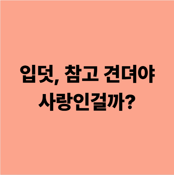 입덧, 참고 견뎌야 사랑인걸까?