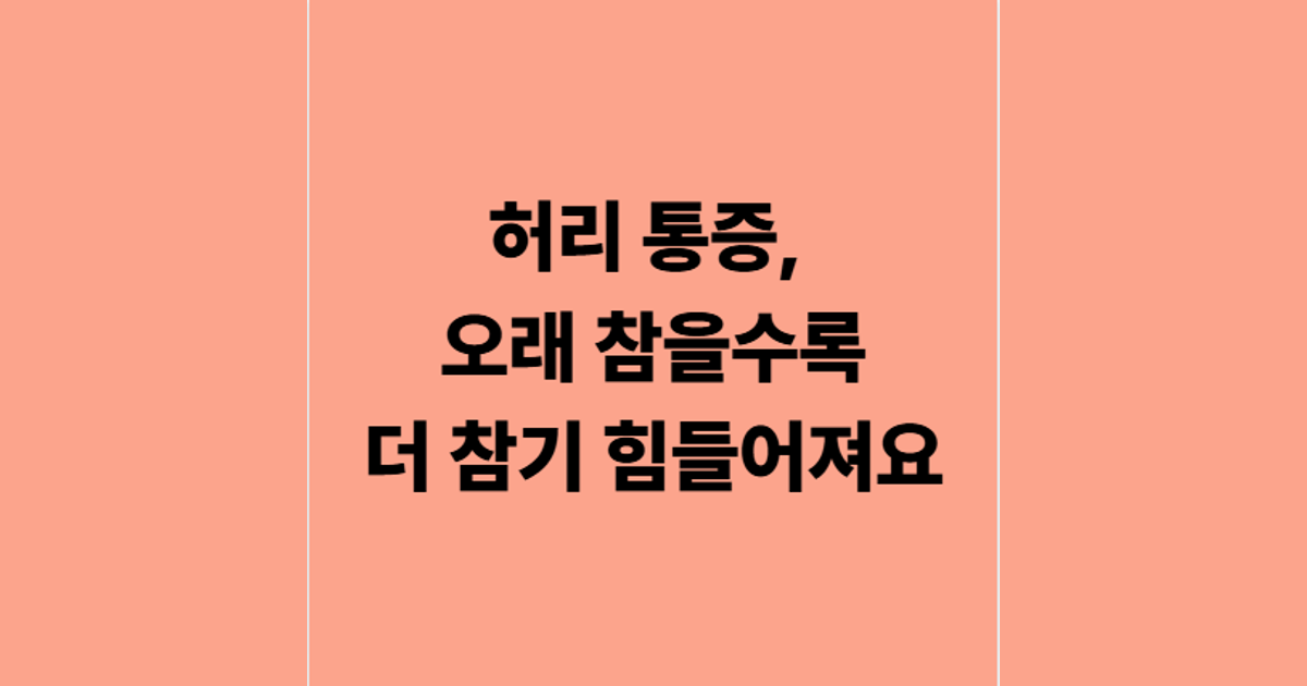 허리 통증, 오래 참을수록 더 참기 힘들어져요