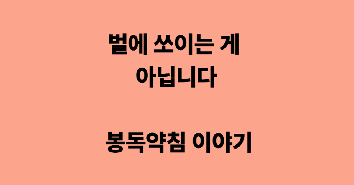 벌에 쏘이는 게 아닙니다 봉독약침 이야기
