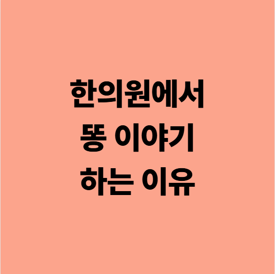 한의원에서 똥 이야기 하는 이유