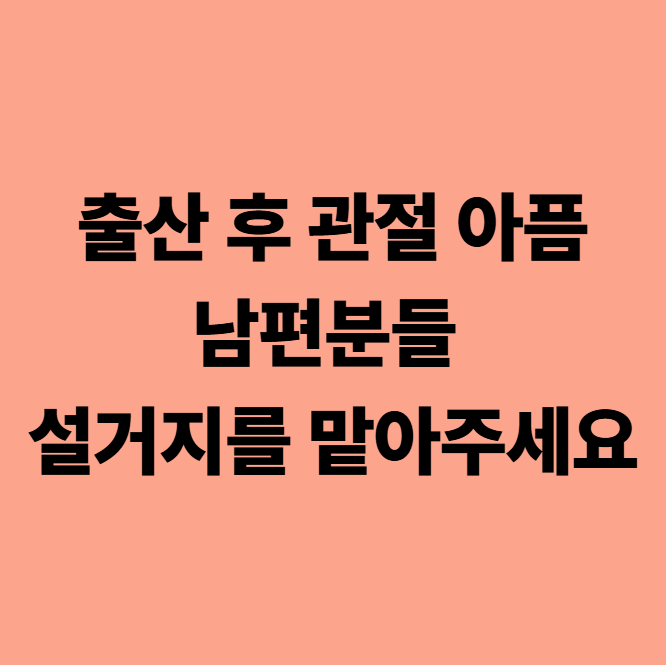 출산 후 관절 아픔 남편분들 설거지를 맡아주세요