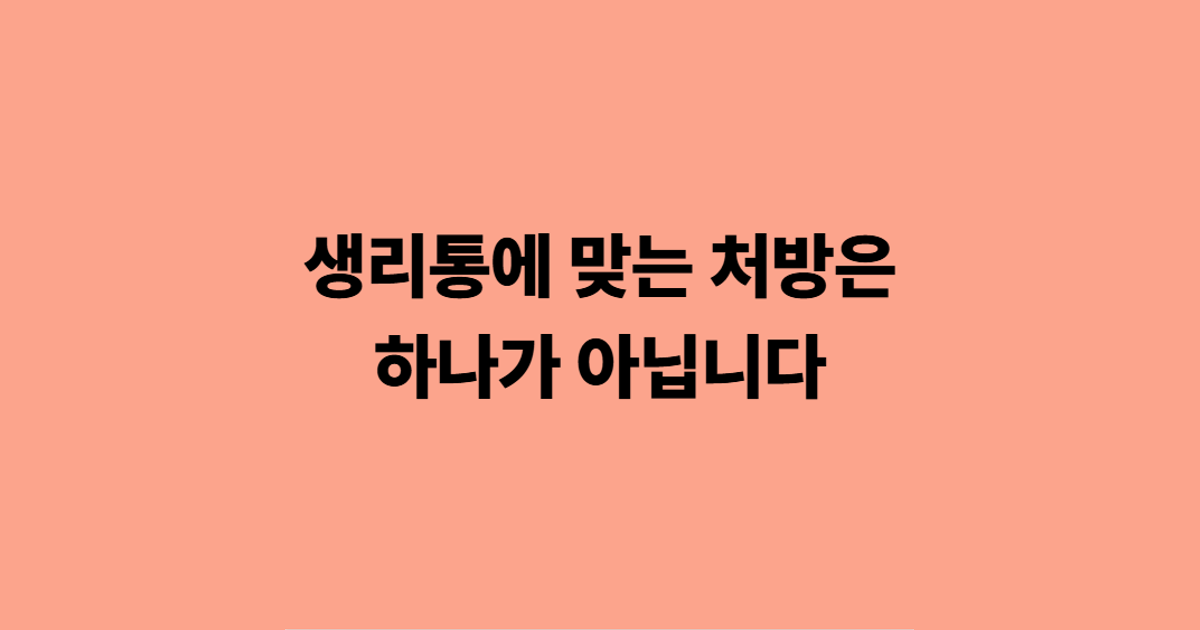 생리통에 맞는 처방은 하나가 아닙니다.
