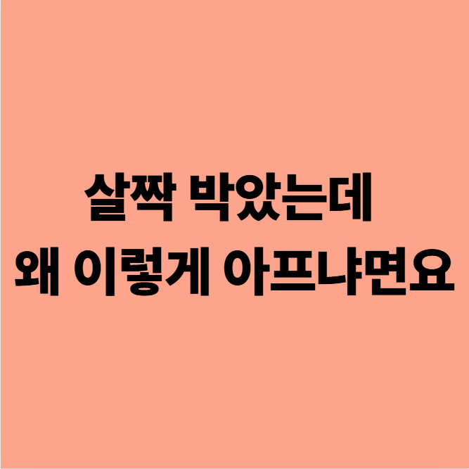 살짝 박았는데 왜 이렇게 아프냐면요라는 문구가 적혀 있습니다.