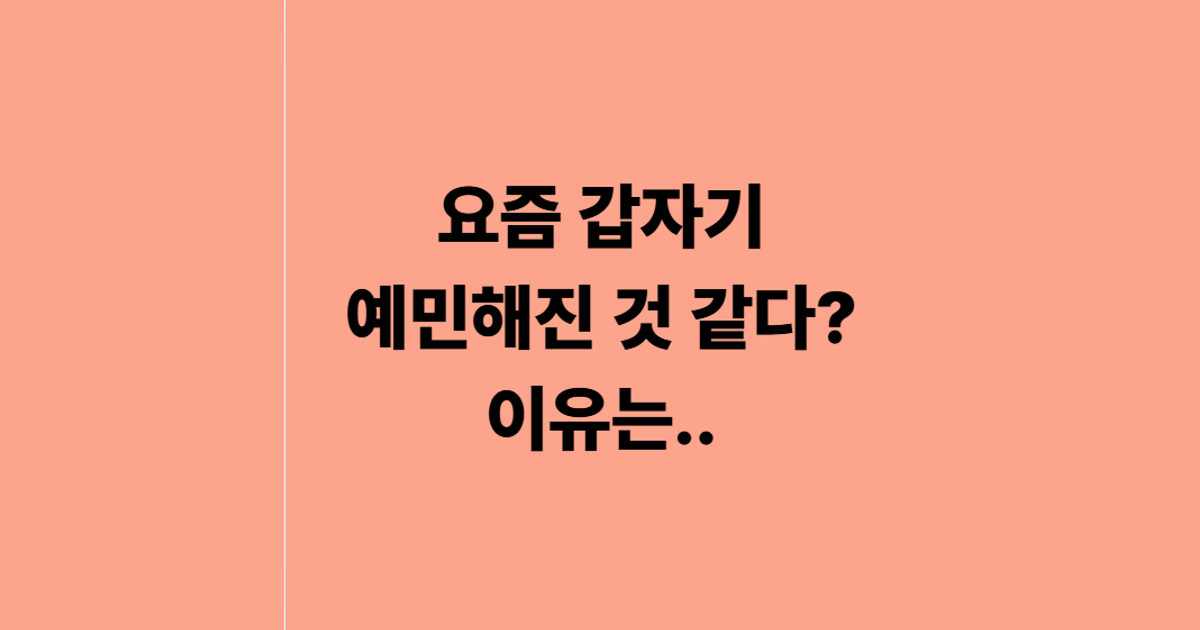 요즘 갑자기 예민해진 것 같다? 이유는..