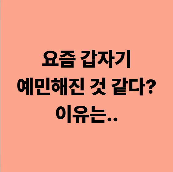 요즘 갑자기 예민해진 것 같다? 이유는..
