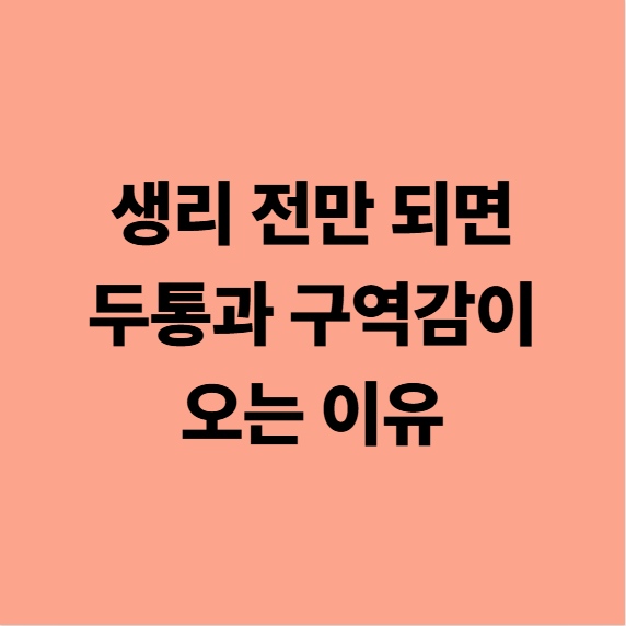 생리 전만 되면 두통과 구역감이 오는 이유