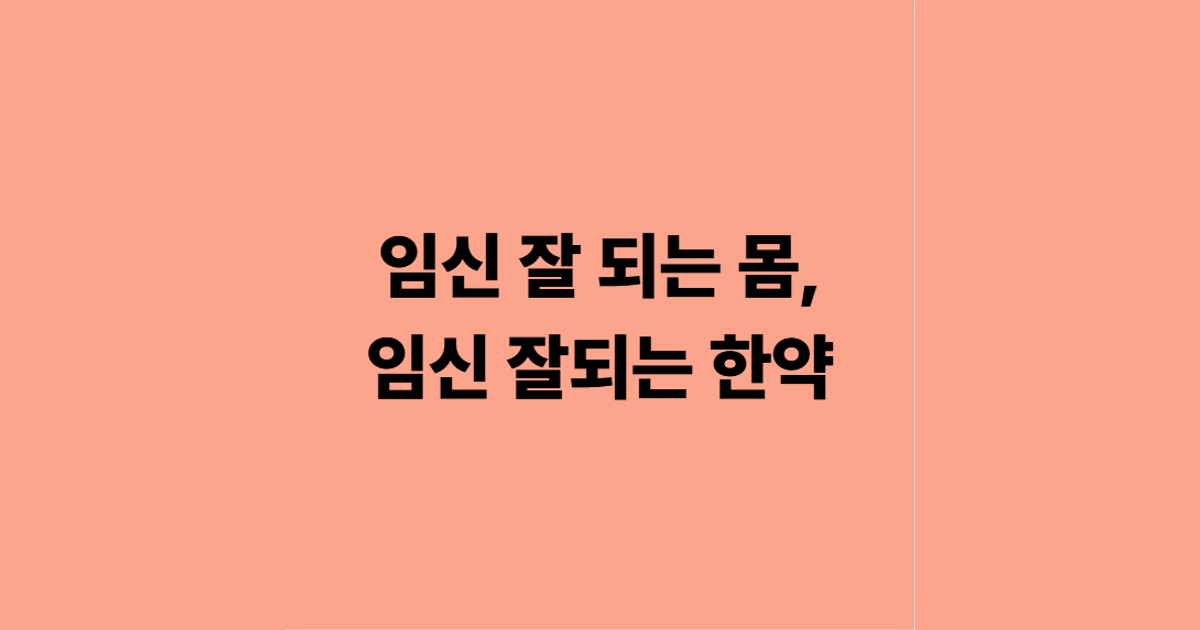 임신 잘 되는 몸, 임신 잘되는 한약