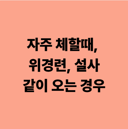 자주 체할때, 위경련, 설사 같이 오는 경우