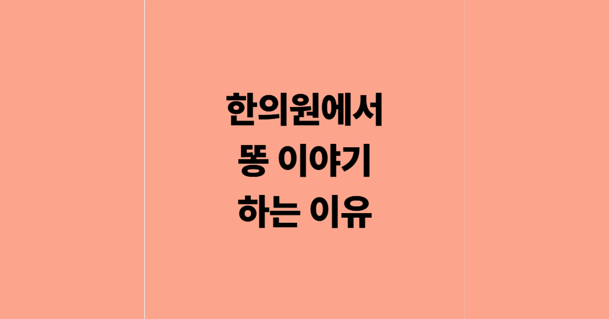 한의원에서 똥 이야기 하는 이유