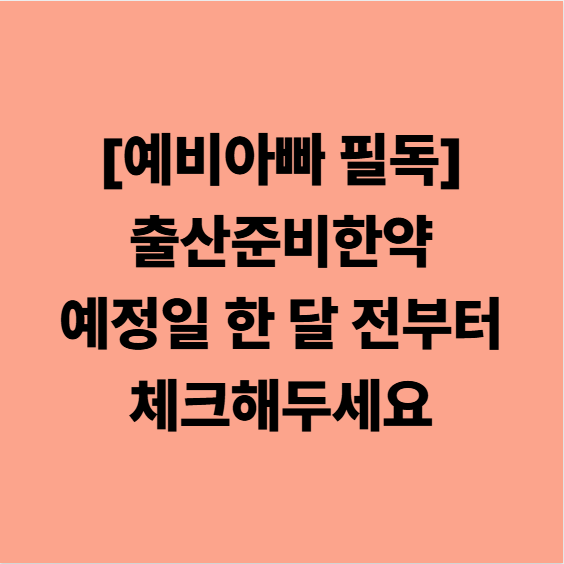 [예비아빠 필독] 출산준비한약 예정일 한 달 전부터 체크해주세요