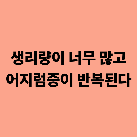 생리량이 너무 많고 어지럼증이 반복된다
