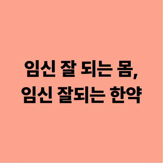 임신 잘 되는 몸, 임신 잘되는 한약