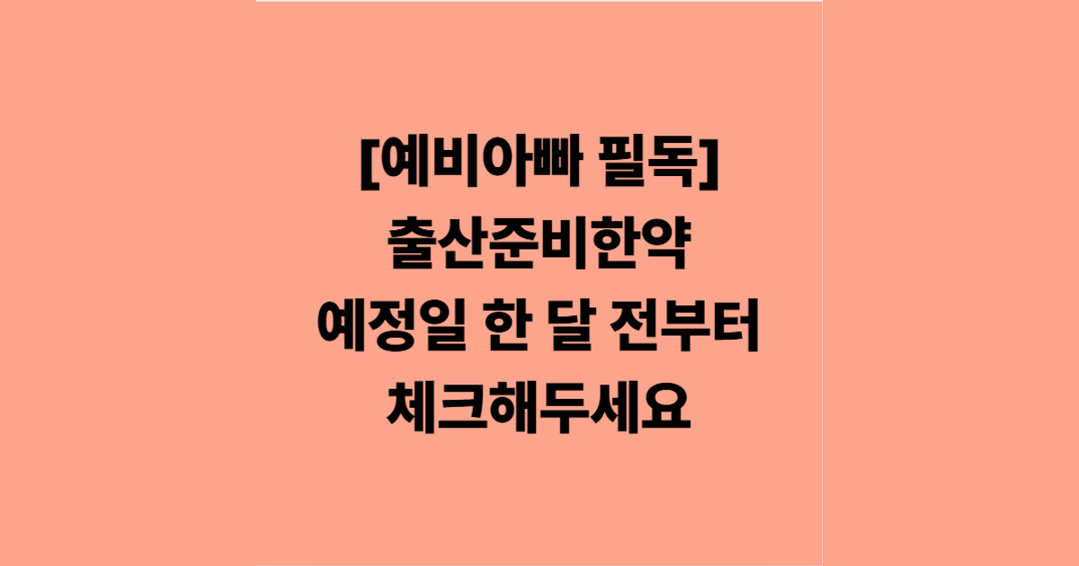 [예비아빠 필독] 출산준비한약 예정일 한 달 전부터 체크해주세요