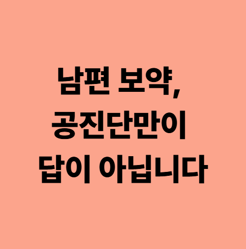 남편 보약, 공진단만이 답이 아닙니다