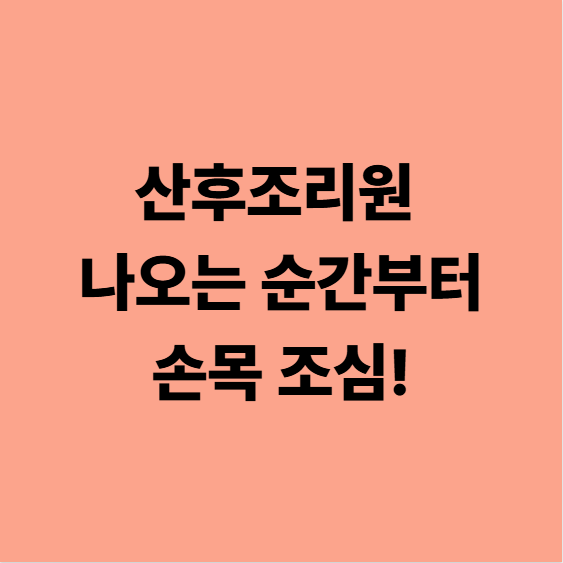 산후조리원 나오는 순간부터 손목 조심!