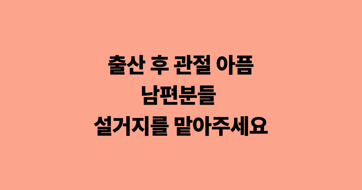 출산 후 관절 아픔 남편분들 설거지를 맡아주세요
